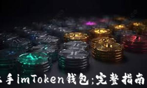 
小白如何轻松上手imToken钱包：完整指南与常见问题解析