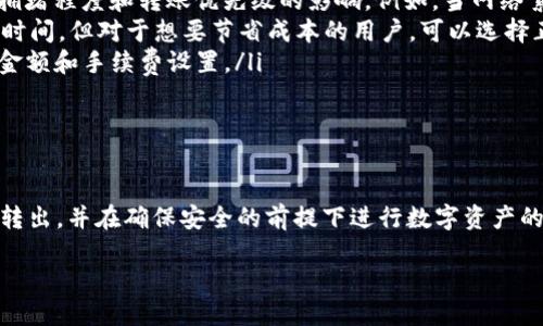 比特派钱包转出USDT的全面指南

diaoti比特派钱包转出USDT的全面指南/diaoti
比特派钱包, USDT转出, 加密货币, 钱包安全/guanjianci

比特派钱包是近年来较为流行的数字货币钱包之一，因其界面友好、安全性高而受到很多用户的青睐。在加密货币的世界中，USDT（Tether）由于其锚定美元而备受青睐，使得它成为了许多人进行交易和转账时的首选。在这篇文章中，我们将详细探讨如何从比特派钱包中转出USDT，包括所需的步骤、安全注意事项以及常见问题的解答。

1. 比特派钱包简介
比特派钱包是一个去中心化的数字货币钱包，用户可以轻松管理各种加密资产，包括比特币、以太坊及USDT等。该钱包支持多种平台（如iOS和Android），拥有便捷的用户界面，致力于为用户提供无缝的加密资产管理体验。此外，比特派钱包提供了强大的安全性功能，例如私钥本地存储、两步验证等，帮助用户保障资金安全。

2. 转出USDT的准备工作
在进行USDT转出之前，用户需确保以下几点：
ul
  listrong确保钱包中有足够的USDT余额：/strong为了进行转出，用户必须在比特派钱包中有足够的USDT余额，以满足转出的需求和网络手续费。/li
  listrong确认接收地址的正确性：/strong在进行任何加密资产的转移时，确认接收地址的准确性至关重要，因为一旦转出，资金不可逆转。/li
  listrong安全性措施：/strong确保设备安全，使用强密码并启用两步验证。/li
/ul

3. 如何在比特派钱包中转出USDT
以下是比特派钱包中转出USDT的步骤：
ol
  li
    strong打开比特派钱包：/strong登录你的比特派钱包账户。确保你已经连接到网络。/li
  li
    strong选择USDT：/strong在主界面中，找到并选择USDT。/li
  li
    strong点击转出：/strong在USDT界面，选择“转出”或“发送”选项。/li
  li
    strong输入接收地址：/strong在弹出的对话框中，输入接收方的USDT地址，并核对无误。/li
  li
    strong输入转账金额：/strong输入你想要转出的USDT金额。/li
  li
    strong确认并提交：/strong再次确认接收地址和金额，确保信息正确后点击“确认”进行转账。/li
  li
    strong查看交易状态：/strong交易提交后，你可以在“交易记录”中查看转账状态，确认资金是否已成功转出。/li
/ol

4. 转出USDT后的注意事项
在完成USDT转出后，用户需注意以下几个方面：
ul
  listrong确认交易状态：/strong监控交易状态是确保资金安全的重要步骤。如果交易长时间未被确认，可以考虑联系钱包的客服寻求帮助。/li
  listrong保管好交易信息：/strong保留交易编号和相关信息，以备日后查询。/li
  listrong周期性检查余额：/strong确保定期检查钱包的资产状况，确保没有未授权的交易或异常。/li
/ul

5. 可能遇到的问题及解决方案

h4问题一：转出USDT后为什么交易状态显示未确认？/h4
转账后，交易的状态可能会显示为未确认，这通常是由于以下原因：
ul
  listrong网络拥堵：/strong当比特币网络或相应的USDT网络（如Ethereum网络）处于高峰期时，交易的确认时间会延长。此时，用户可以耐心等待，通常情况下一旦网络拥堵解除，交易会自动被确认。/li
  listrong手续费不足：/strong为了确保快速转账，用户需要设置适当的手续费。如果手续费设置过低，交易可能会面临确认延迟。建议用户根据网络状况合理选择手续费。/li
  listrong错误的接收地址：/strong如果接收地址错误，可能导致交易无法确认。务必再次核对地址信息。/li
/ul
如果转账长时间未被确认，建议联系比特派钱包的客服，确认是否存在其他问题，并寻求技术支持。

h4问题二：如何确保比特派钱包的安全性？/h4
确保比特派钱包的安全性是保护用户资产的重要环节，用户可以采取以下措施：
ul
  listrong使用强密码：/strong确保使用复杂强度较高的密码，并定期更换密码。避免使用出生日期等易猜测的信息。/li
  listrong启用两步验证：/strong通过启用两步验证，增加账户的安全性。每次登录或转账时需要额外的身份验证，这大大增加了账户的安全性。/li
  listrong定期更新钱包应用：/strong保持应用程序的最新版本，以确保使用最新的安全补丁和功能。/li
  listrong避免公共Wi-Fi：/strong尽量避免在不安全的网络环境下进行交易，使用个人移动网络或VPN可以提高安全性。/li
  listrong备份钱包信息：/strong定期备份钱包的私钥和助记词，确保在设备丢失或故障的情况下能够恢复资金。/li
/ul
通过采取这些措施，用户能有效提升比特派钱包的安全性，保护资产不受损失。

h4问题三：转出USDT时的手续费是怎样计算的？/h4
转出USDT时，手续费的计算与多个因素有关，包括网络的当前状态、转账金额等。以下是一些关键点：
ul
  listrong链上手续费：/strong每当用户在网络上进行转账，都会产生一定的链上手续费（Gas Fee）。这笔费用通常是按交易单位计费，受网络拥堵程度和转账优先级的影响。例如，当网络繁忙时，手续费可能会上涨以确保交易被迅速处理。/li
  listrong手续费设置：/strong用户在转账时可以进行手续费的设置，通常会有“高”、“中”、“低”三种选择。选择高的手续费可以加速交易确认的时间，但对于想要节省成本的用户，可以选择正常或低手续费，需耐心等待交易确认。/li
  listrong交易金额影响：/strong在某些情况下，较大的交易金额可能会导致附加手续费，用户需参考相关网络的费率计算规则，合理选择转账金额和手续费设置。/li
/ul
用户在进行转账时，建议提前了解当前网络的手续费标准，以便于选择合适的转账金额和手续费。

总结
从比特派钱包中转出USDT并不复杂，但用户仍需提前做好准备，并仔细按照步骤进行操作。希望通过本文的详细指导，能帮助您顺利完成USDT的转出，并在确保安全的前提下进行数字资产的管理。无论您是刚接触加密货币的新手，还是经验丰富的投资者，了解这些基本知识都将提升您的数字货币操作能力，确保您的资产安全。 

请记住，加密资产的安全性永远都是第一位的，谨慎操作，将风险降到最低，才能更好地在这个充满机遇的市场中立足。