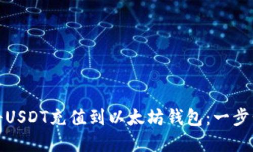 如何将USDT充值到以太坊钱包：一步步详解