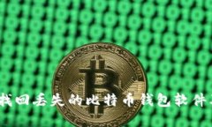全面指南：如何找回丢失的比特币钱包软件及相