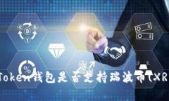 : 全面解析：imToken钱包是否支持瑞波币(XRP)及其使
