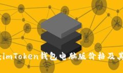 全面解析：imToken钱包电脑版价格及其功能详解