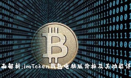 全面解析：imToken钱包电脑版价格及其功能详解