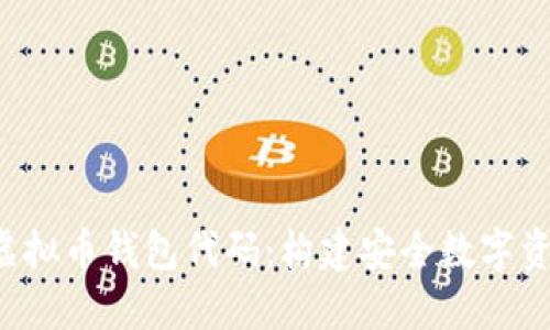  全面解读虚拟币钱包代码：构建安全数字资产管理平台