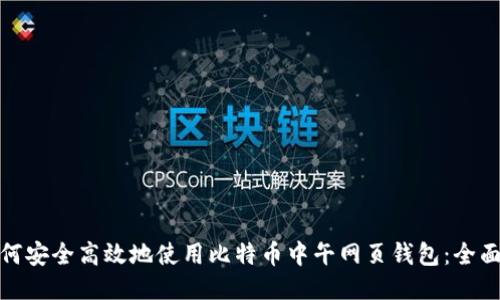 : 如何安全高效地使用比特币中午网页钱包：全面指南