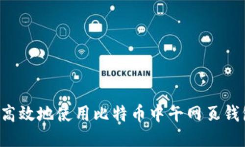 : 如何安全高效地使用比特币中午网页钱包：全面指南