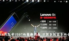  imToken钱包中USDT的转换指南：从新手到高手的全