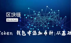 详解如何在 imToken 钱包中添加币种：从基础设置