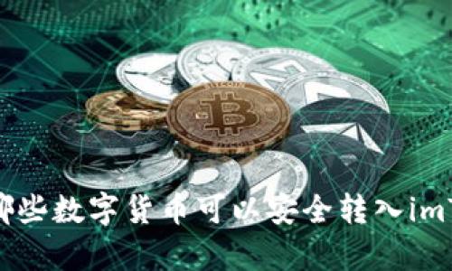 和关键词

深入解析：哪些数字货币可以安全转入imToken钱包？