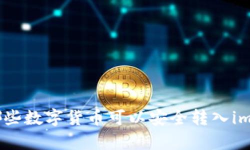 和关键词

深入解析：哪些数字货币可以安全转入imToken钱包？