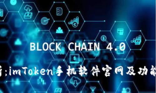  深度解析：imToken手机软件官网及功能使用指南