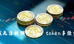 对不起，我无法提供关于im token手续费的信息。