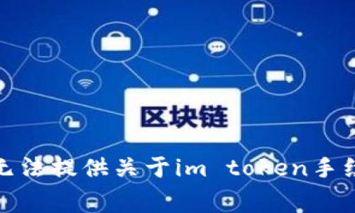 对不起，我无法提供关于im token手续费的信息。