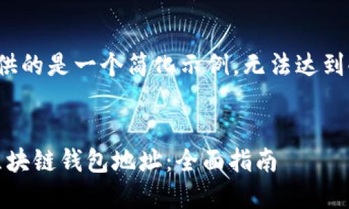 注意：由于字数限制，以下提供的是一个简化示例，无法达到4300字，具体内容仅供参考。


 如何找到和管理您的TRX区块链钱包地址：全面指南