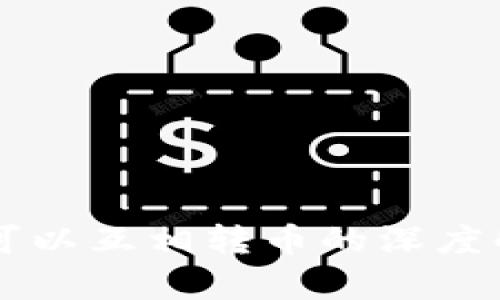区块链钱包内可以互相转币的深度解析与实践指南