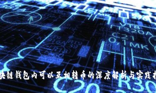 区块链钱包内可以互相转币的深度解析与实践指南