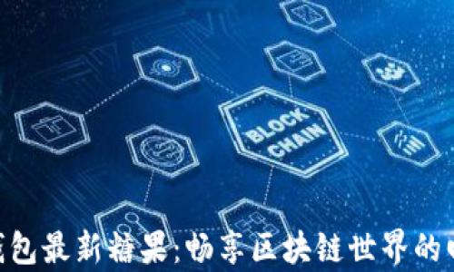 
imToken钱包最新糖果：畅享区块链世界的回馈与惊喜