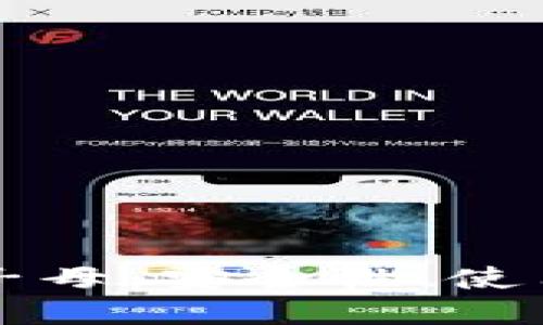 深入探讨比特币子母：安全性、使用方法与最佳实践