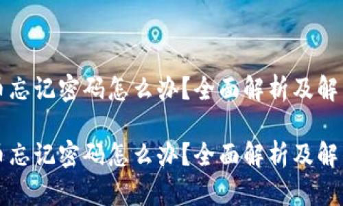 虚拟币忘记密码怎么办？全面解析及解决方案

虚拟币忘记密码怎么办？全面解析及解决方案