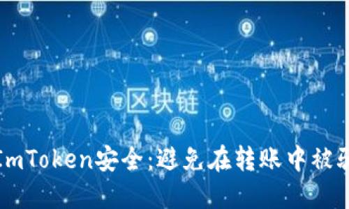 如何保障你的ImToken安全：避免在转账中被骗的全方位指南