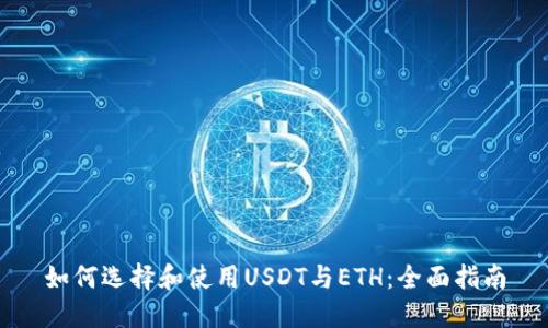 如何选择和使用USDT与ETH：全面指南