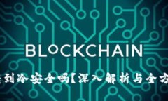 USDT转到冷安全吗？深入解析与全方位指南