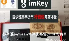 如何在imToken中设置观察：一站式指南