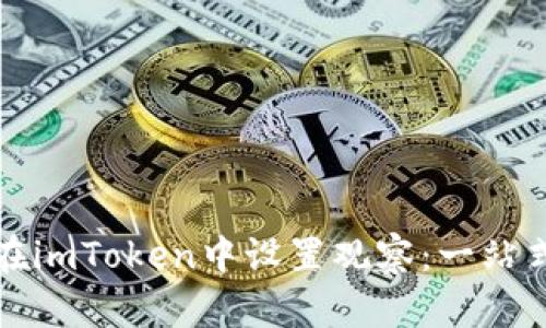 如何在imToken中设置观察：一站式指南