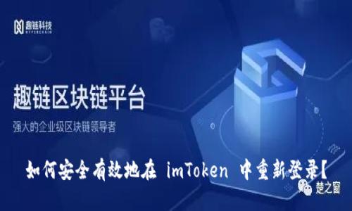 如何安全有效地在 imToken 中重新登录？