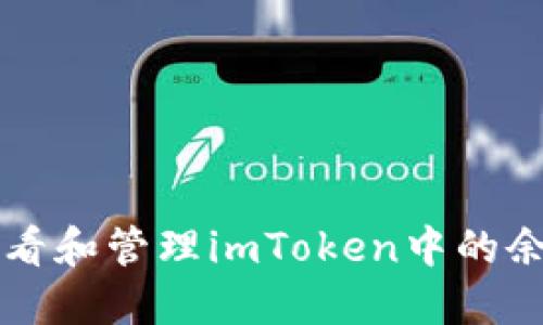 如何查看和管理imToken中的余额图片