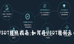 USDT转账指南：如何将USDT转到火币