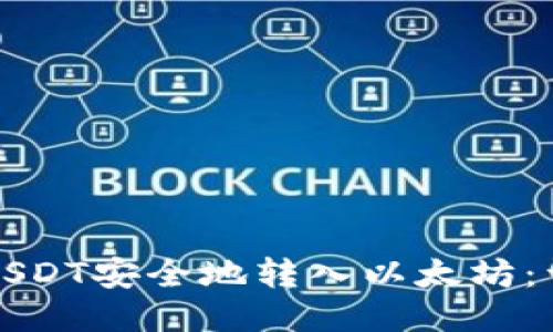 如何将USDT安全地转入以太坊：详尽指南