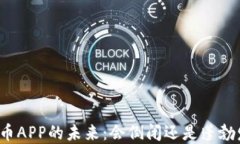 比特币APP的未来：会倒闭还是蓬勃发展？