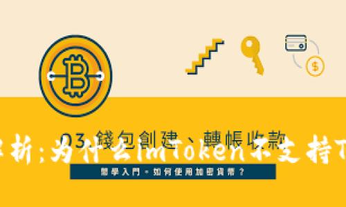 深度解析：为什么imToken不支持TRC20？